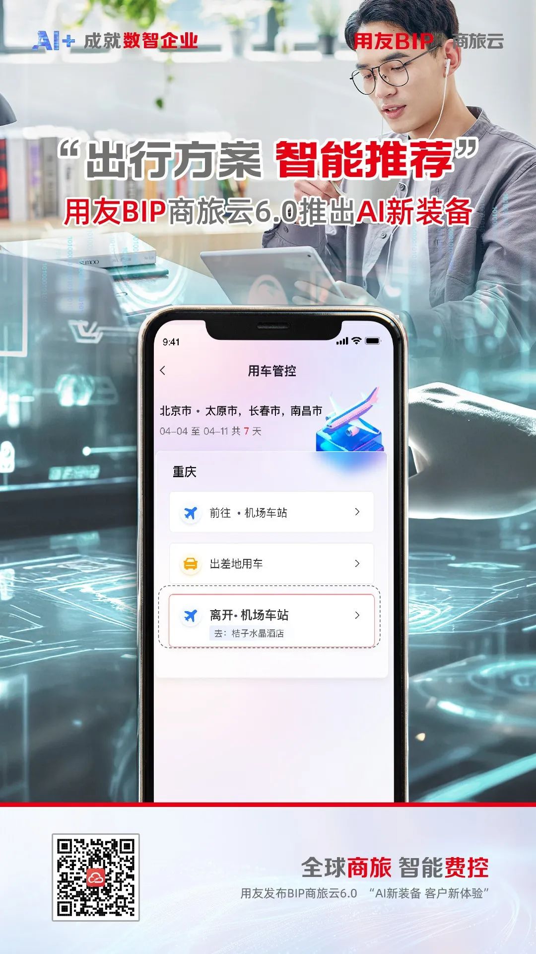 出行方案，智能推荐：用友BIP商旅云6.0推出AI新装备