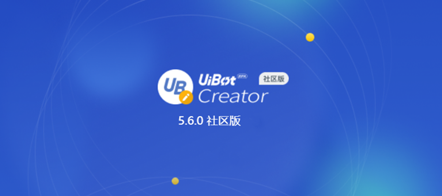 开发者必看uibotcreator560社区版全新上线