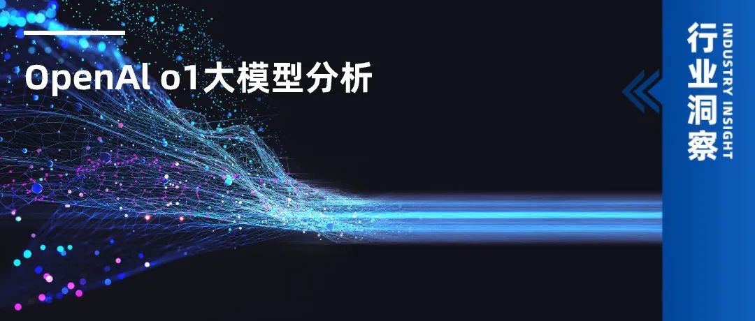 OpenAl o1大模型：原理、突破、前景及影响