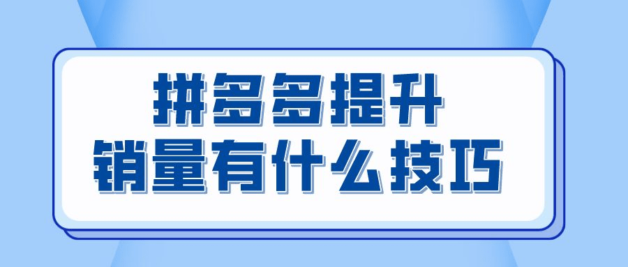 弘辽科技：拼多多提升销量有什么技巧？有哪些方法？