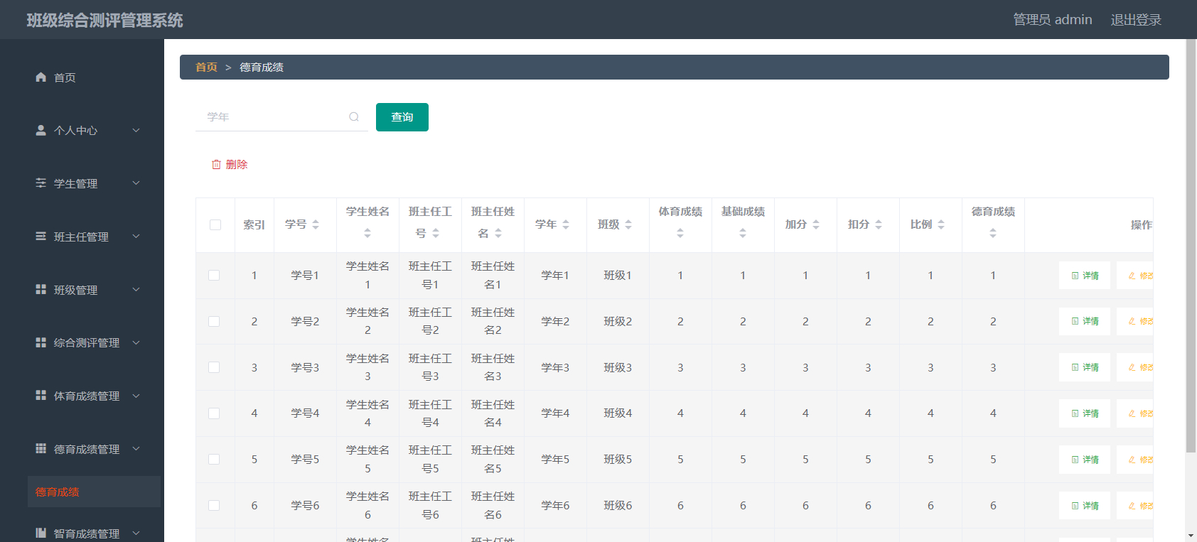 管理员-德育成绩管理