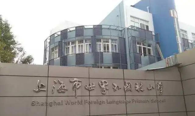 上海老牌ib名校世外系学校大盘点