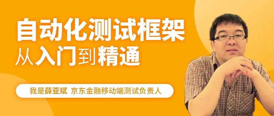 软件测试金融项目案例我是薛亚斌来自京东金融我的自动化测试系列公开