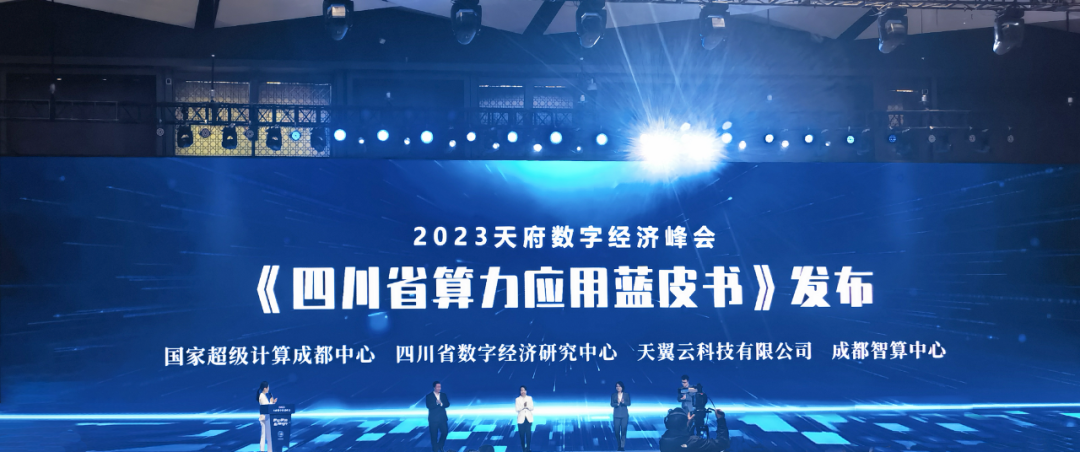 共同發佈四川省算力應用藍皮書天翼云為數字四川建設發展注智賦能