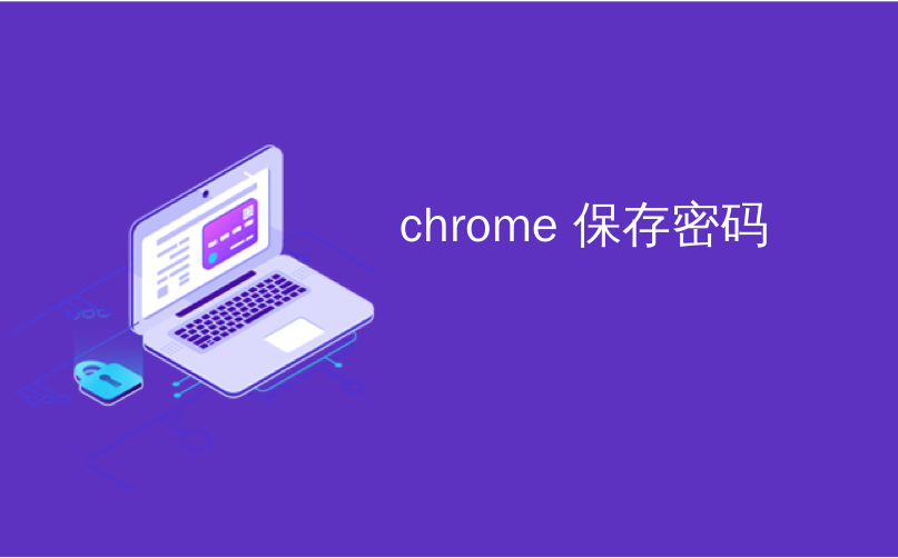 chrome 保存密码