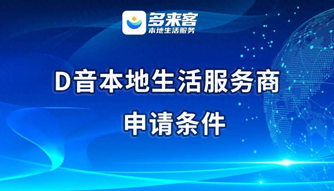 抖音本地生活服务商申请入口在哪里？具体流程是怎样的？