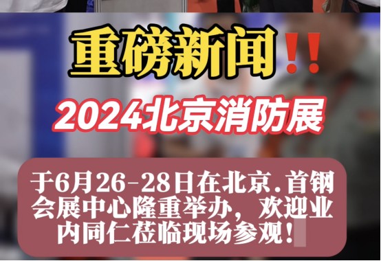 2024北京消防展6.26召开-看消防安全企业如何升级赋能