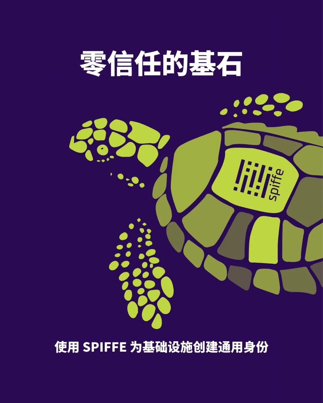 《零信任的基石：使用 SPIFFE 为基础设施创建通用身份》翻译电子书分享