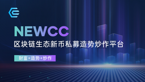 NEWCC：新时代的区块链生态新币私募造势平台