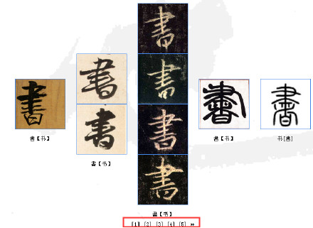 在线字典生成器_几个好用的毛笔字体在线生成及下载网站