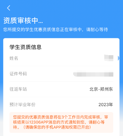 2023年新学期12306高铁火车学生票如何在线核验享受优惠？