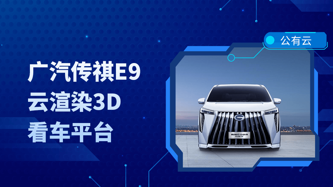 广汽传祺E9上市，3DCAT实时云渲染助力线上3D高清看车体验