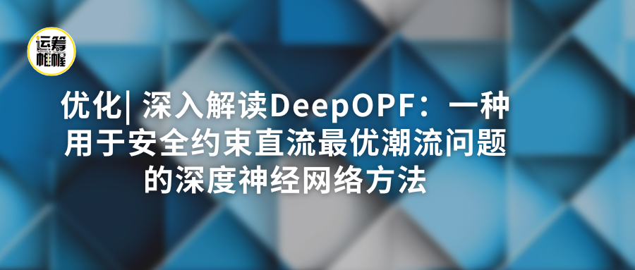 优化｜深入解读DeepOPF：一种用于安全约束直流最优潮流问题的深度神经网络方法