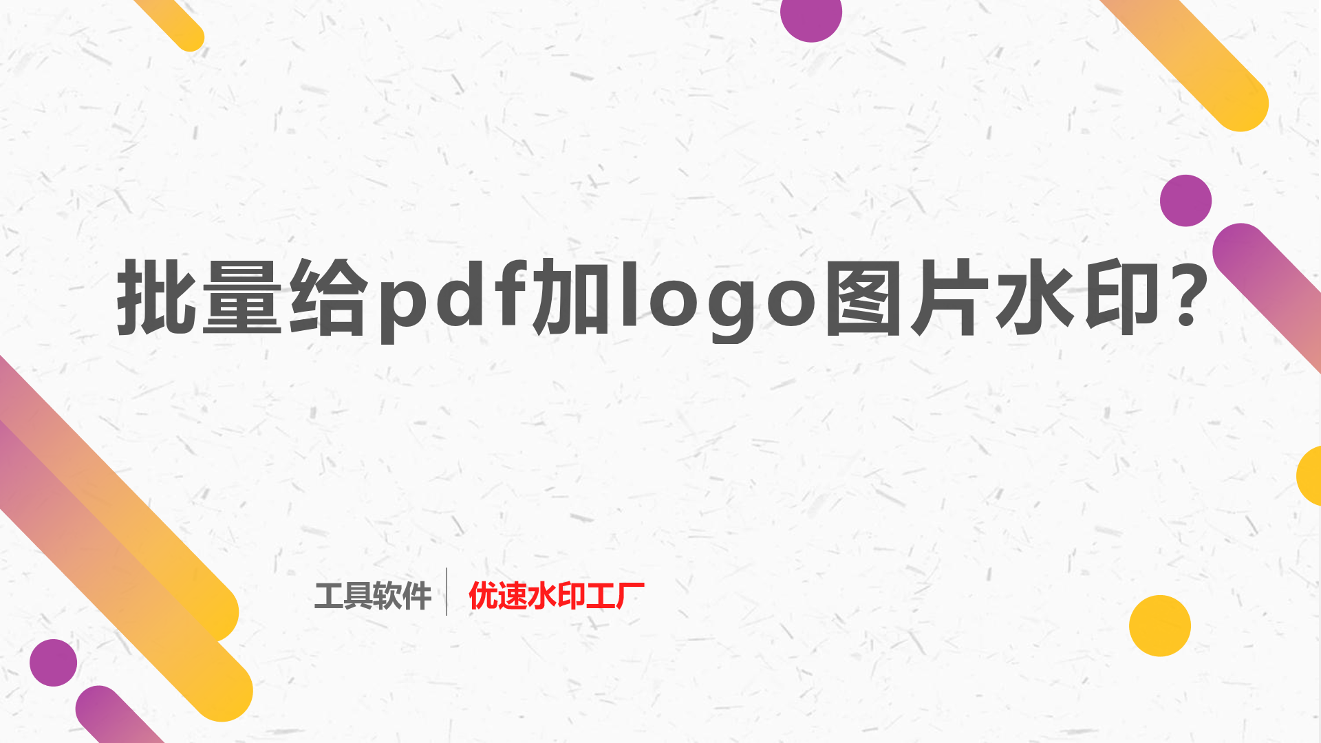 如何批量给pdf加logo图片水印？