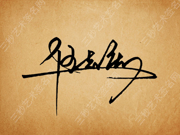 伍志庆手写签名设计