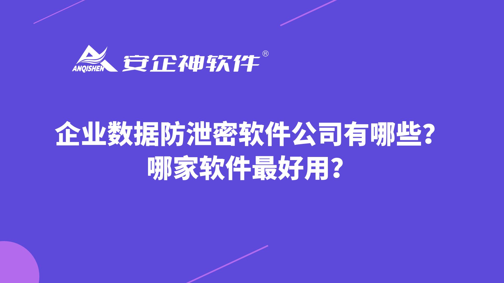 企业数据防泄密软件公司有哪些？哪家软件最好用？