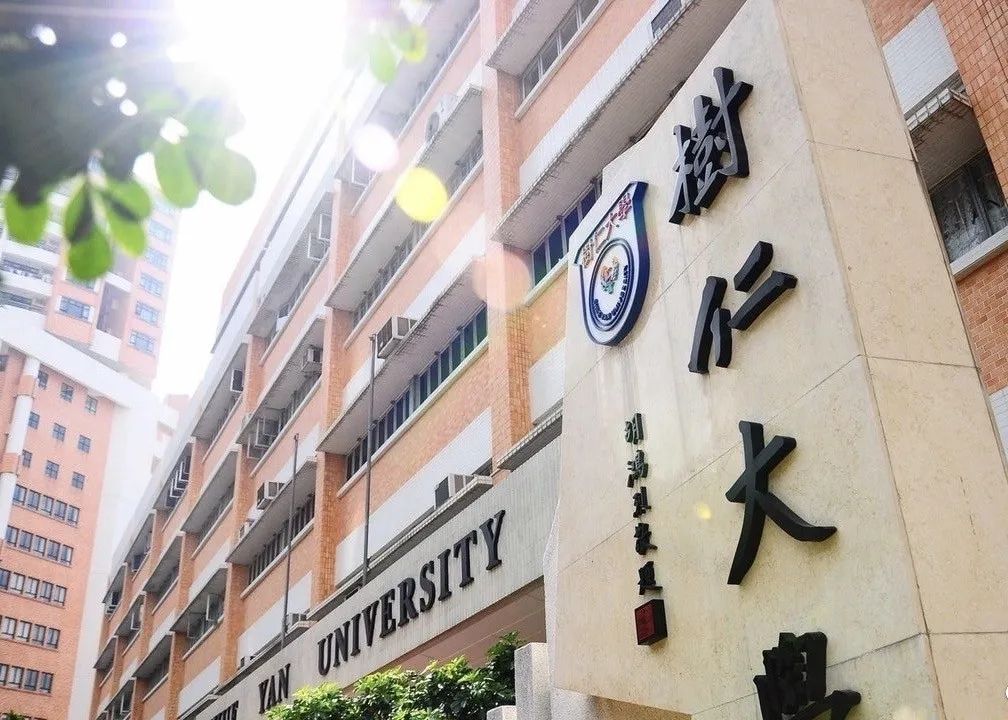 香港树仁大学