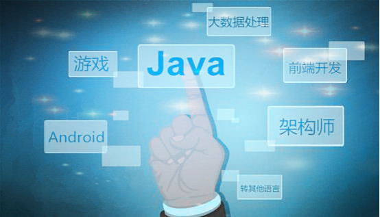 Java发展前景好吗 Java工资待遇怎么样