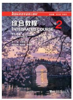 新国标英语专业核心教材综合教程2 第2册王俊菊课后习题答案解析