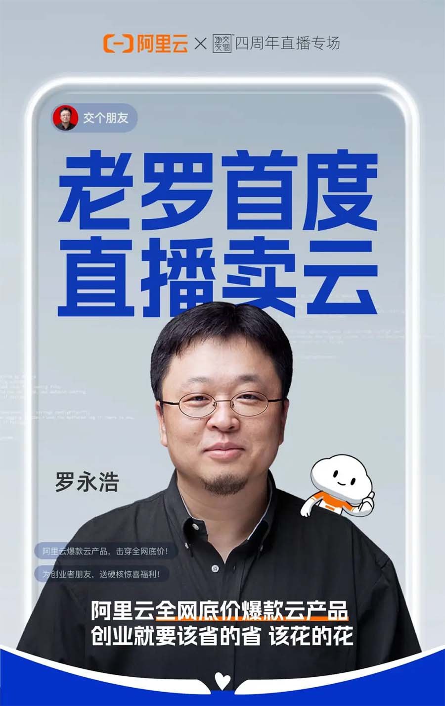 罗永浩首度直播卖阿里云服务器，期待罗永浩专属优惠价格！