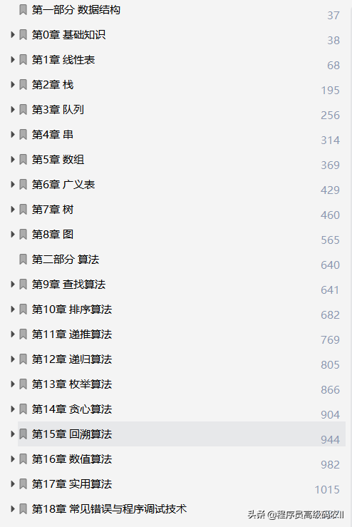 终于学完国内算法第一人10年经验总结的数据结构与算法详解文档