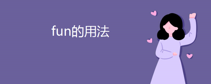 fun在c語言中意義與用法,fun的用法_阿諾斯.