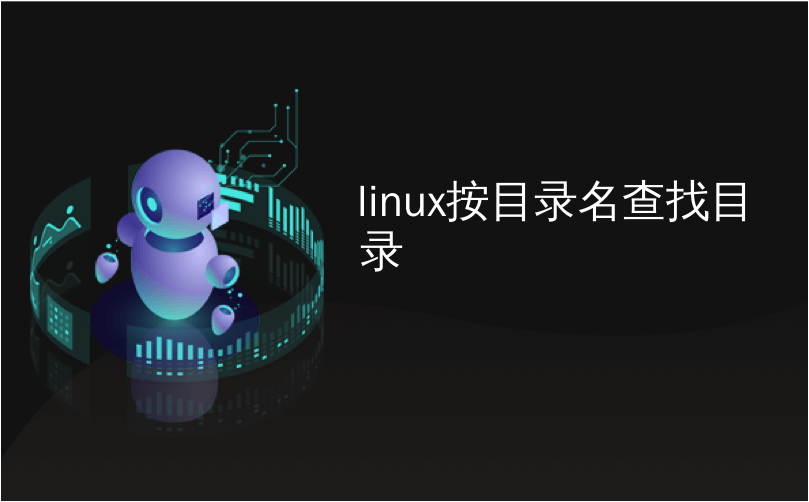 linux按目录名查找目录