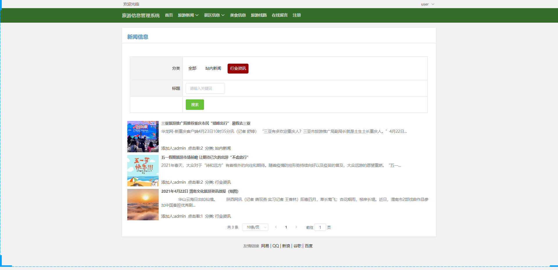 旅游新闻