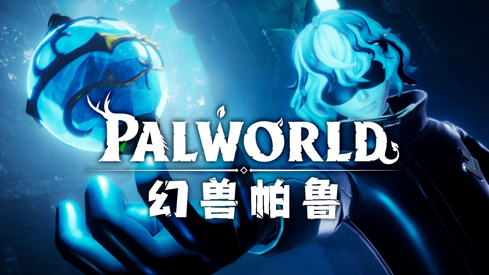 推荐几款便宜幻兽帕鲁（Palworld）联机服务专用服务器