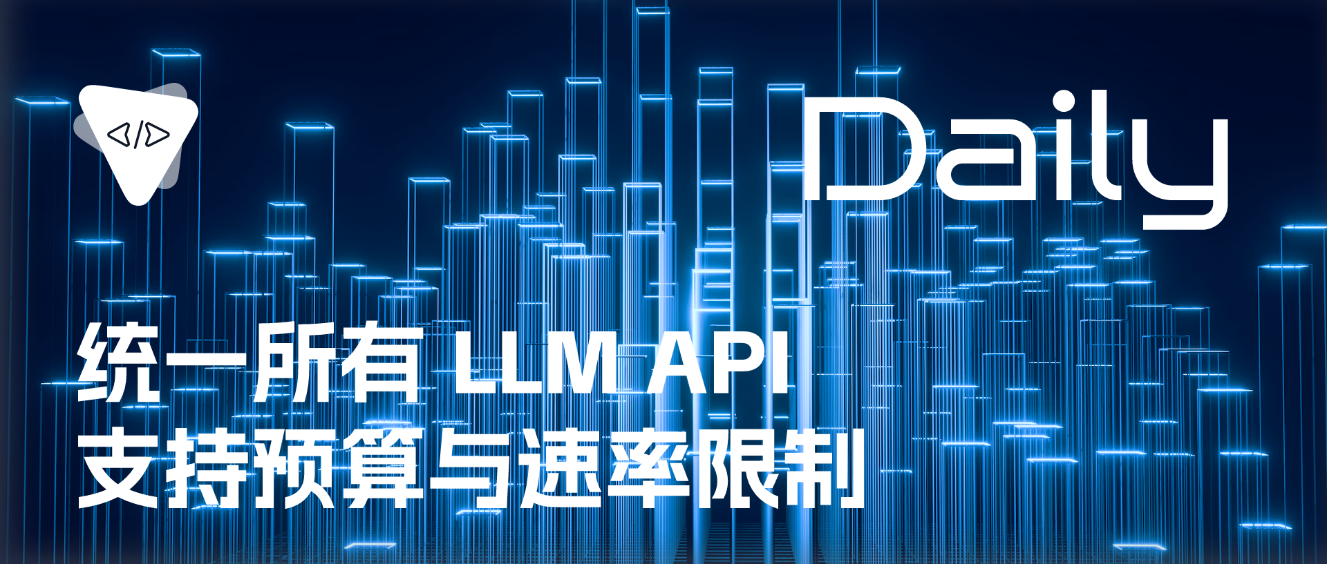 统一所有 LLM API：支持预算与速率限制 | 开源日报 No.229