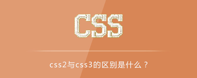 请对比html与css的异同,css2与css3的区别是什么？