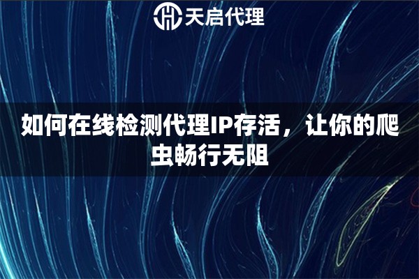 如何在线检测代理IP存活，让你的爬虫畅行无阻