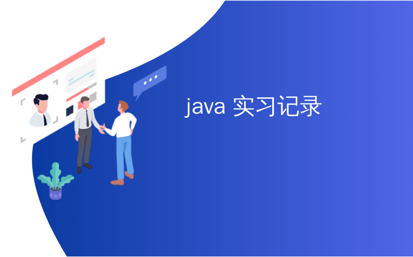 java 实习记录