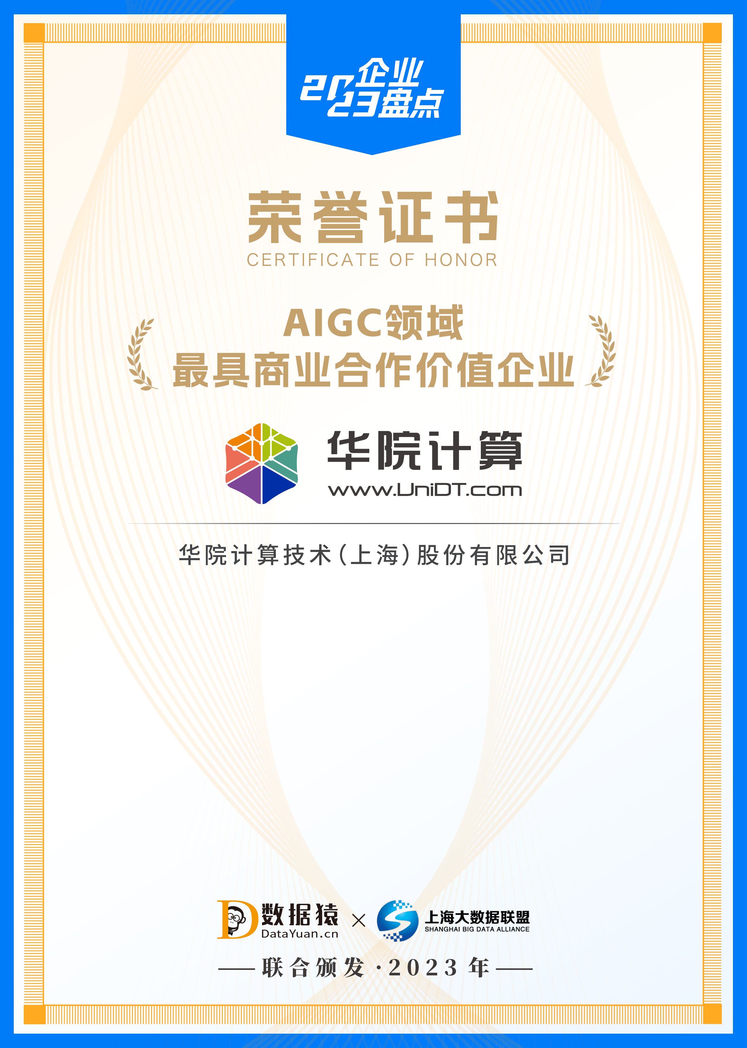 喜讯 | 华院计算被评为AIGC领域最具商业合作价值企业