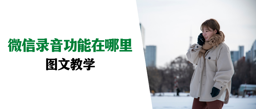 微信录音功能在哪里？图文教学，轻松学会微信隐藏技能