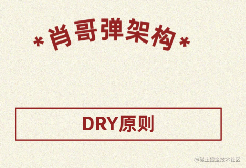 DRY(Don't Repeat Yourself)原则：拒绝重复，拥抱简洁软件黄金法则_设计要素