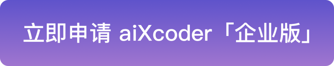 aiXcoder私有化部署与大模型个性化训练：如何将AIGC应用到您的企业中？