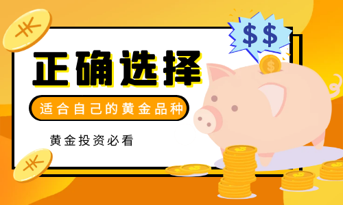 投资黄金：如何选择正确的黄金品种增加收益？