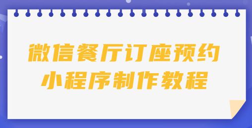 个人如何制作一个网上预约小程序：详细教程分享