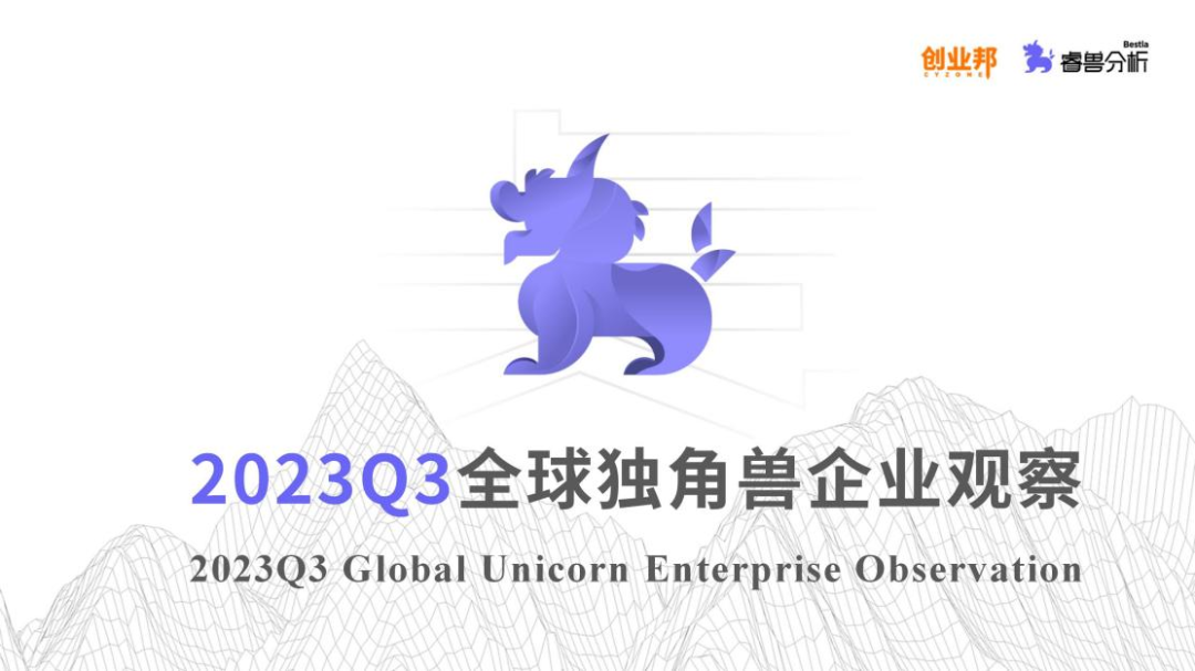 Q3全球独角兽新增13家，数量持续下滑；通过IPO、SPAC上市和并购退出17家丨创业邦《2023Q3全球独角兽企业观察》-CSDN.NET