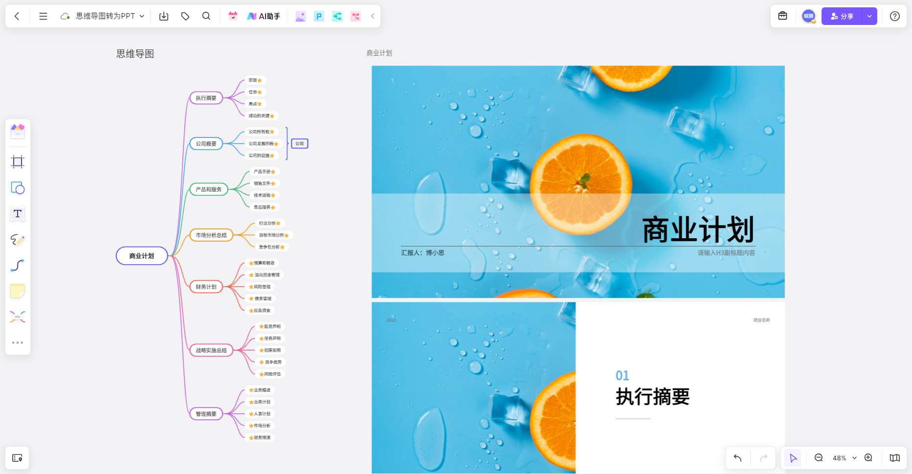 使用boardmix博思白板将思维导图转换为PPT