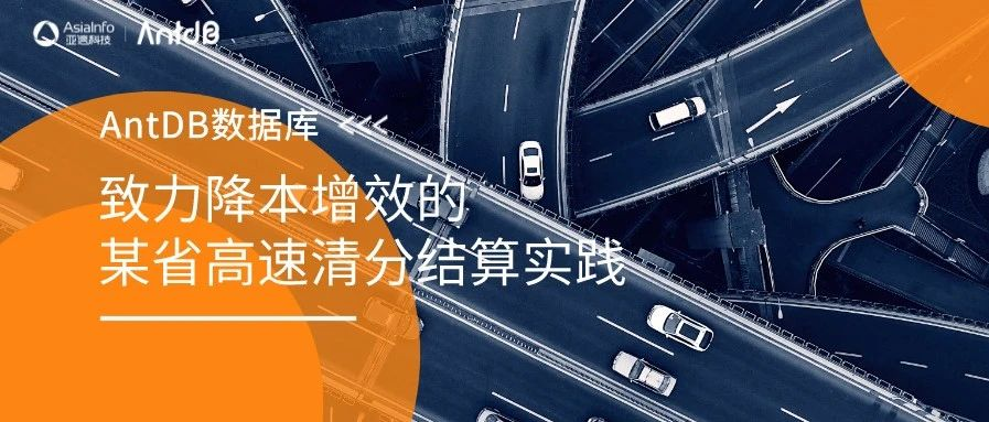 AntDB数据库致力降本增效的某省高速清分结算实践——优势总结和推广意义