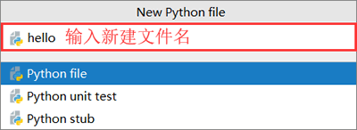 新建Python文件对话框