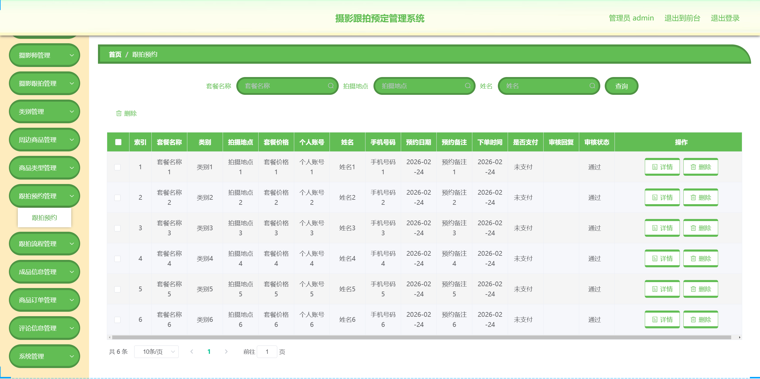 管理员-预约管理