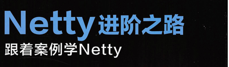 阿里资深架构师耗费三年终于把Netty进阶之路文档给整理完了