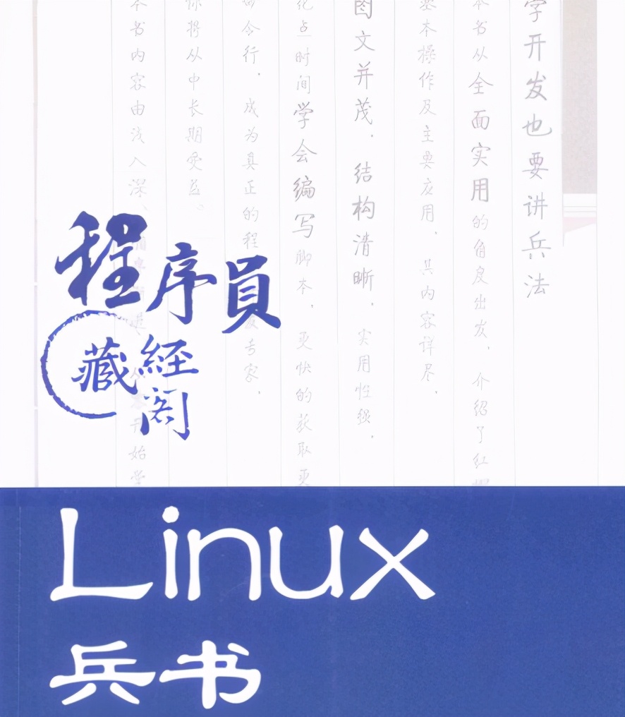 编程三十六计！世界顶级Linux大师出品“Linux兵书”