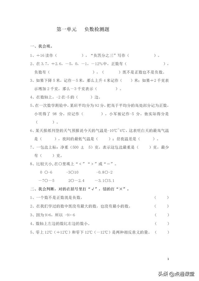 负数比较大小 人教版小学数学六年级下册负数知识点及单元检测题 韩锋裂变营销的博客 Csdn博客