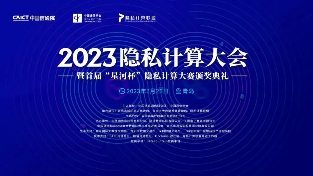 隐私计算大会亮点前瞻：“隐私计算互联互通标准及第二批实践示范征集项目”解读预告