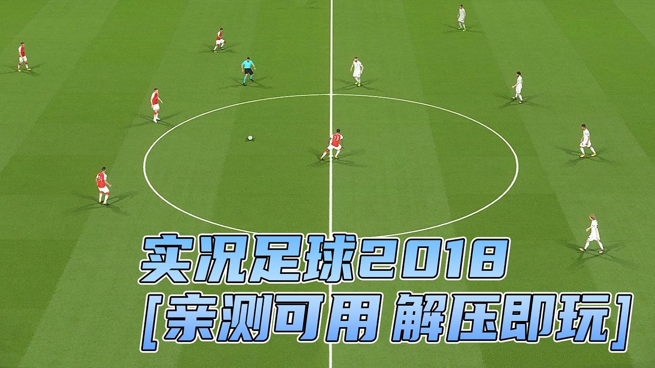 图片[1]_实况足球2018 简体中文 国语配音 免安装 绿色版 [亲测可用 解压即玩]【24.5GB】_单机乐_GTAMOD整合版_游戏网