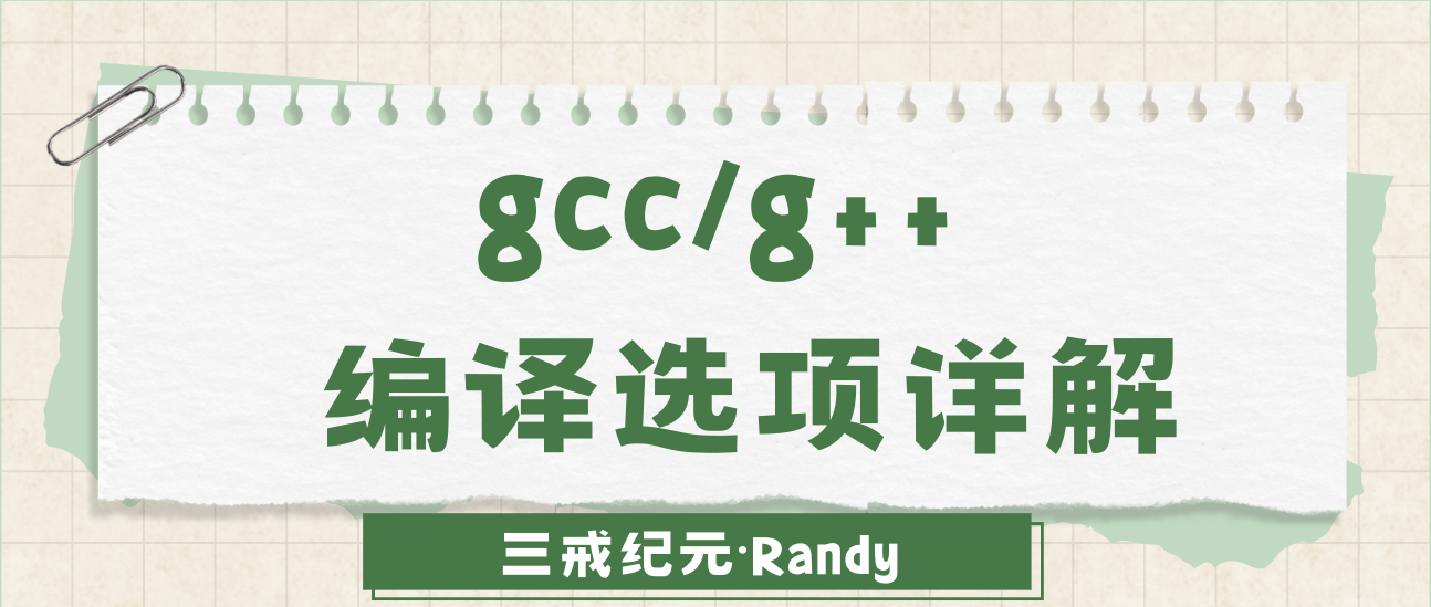 gcc/g++ 编译选项详解